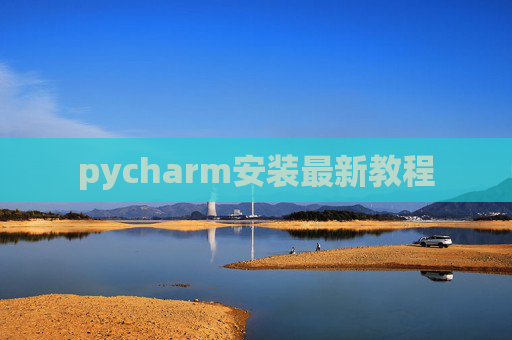 pycharm安装最新教程